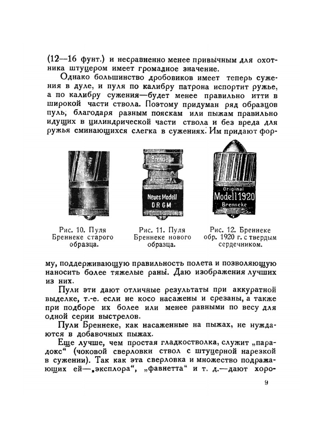 Пулевое охотничье ружье и стрельба из него | С. А. Бутурлин