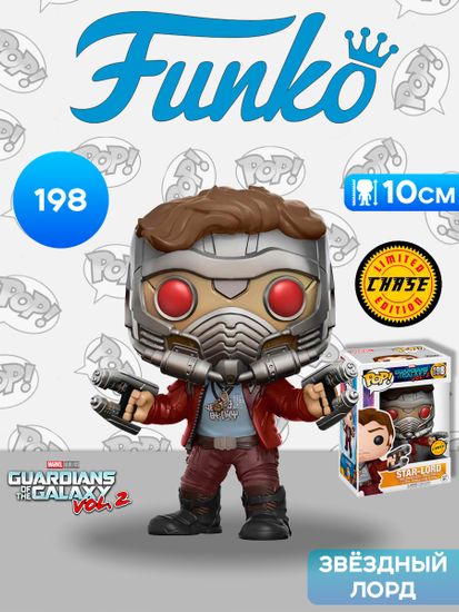 Фигурка Funko POP! Bobble Marvel Guardians Of The Galaxy 2 Star-Lord w/Chase (198) 12784 / Фигурка Фанко ПОП! по мотивам фильма "Стражи Галактики. Часть 2", Звёздный Лорд (ЧЕЙЗ)