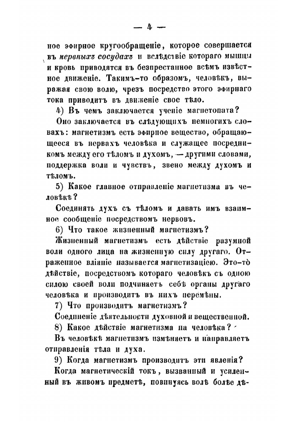 Руководство к магнетотерапии или к лечению посредством животнаго магнетизма | Цапари Ференц