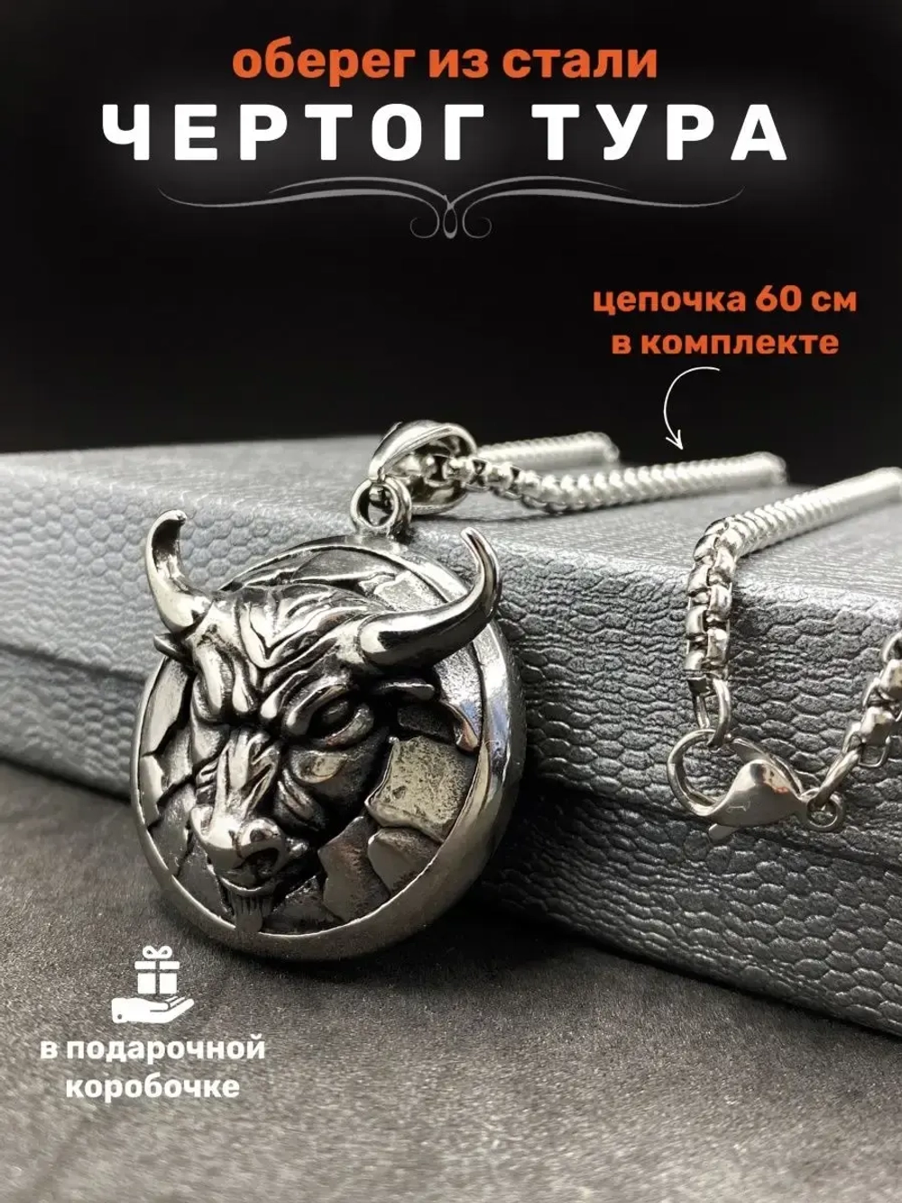 Крупная подвеска Бык на цепочке амулет оберег Чертог Тура