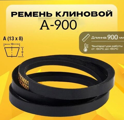 Ремень клиновой А900