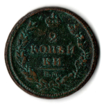 2 копейки 1813 год ЕМ-НМ Александр I VF