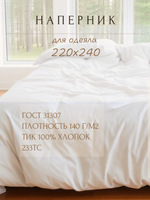 Наперник для одеяла 220х240, хлопок, на молнии