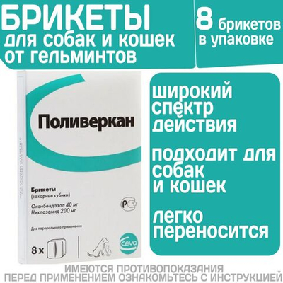 Сахарные кубики от гельминтов, широкого спектра действия для собак и кошек Поливеркан Ceva, 8шт. Никлозамид/Оксибендазол