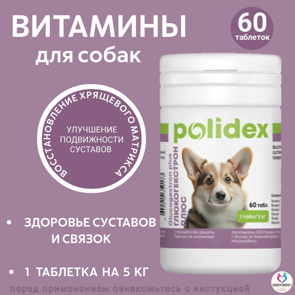 Polidex Glucogextron PLUS для собак Хонтропротектор для профилактики повреждений и восстановление суставов, связок, сухожилий, соединительной ткани Полидекс Глюкогекстрон Плюс, 150таб