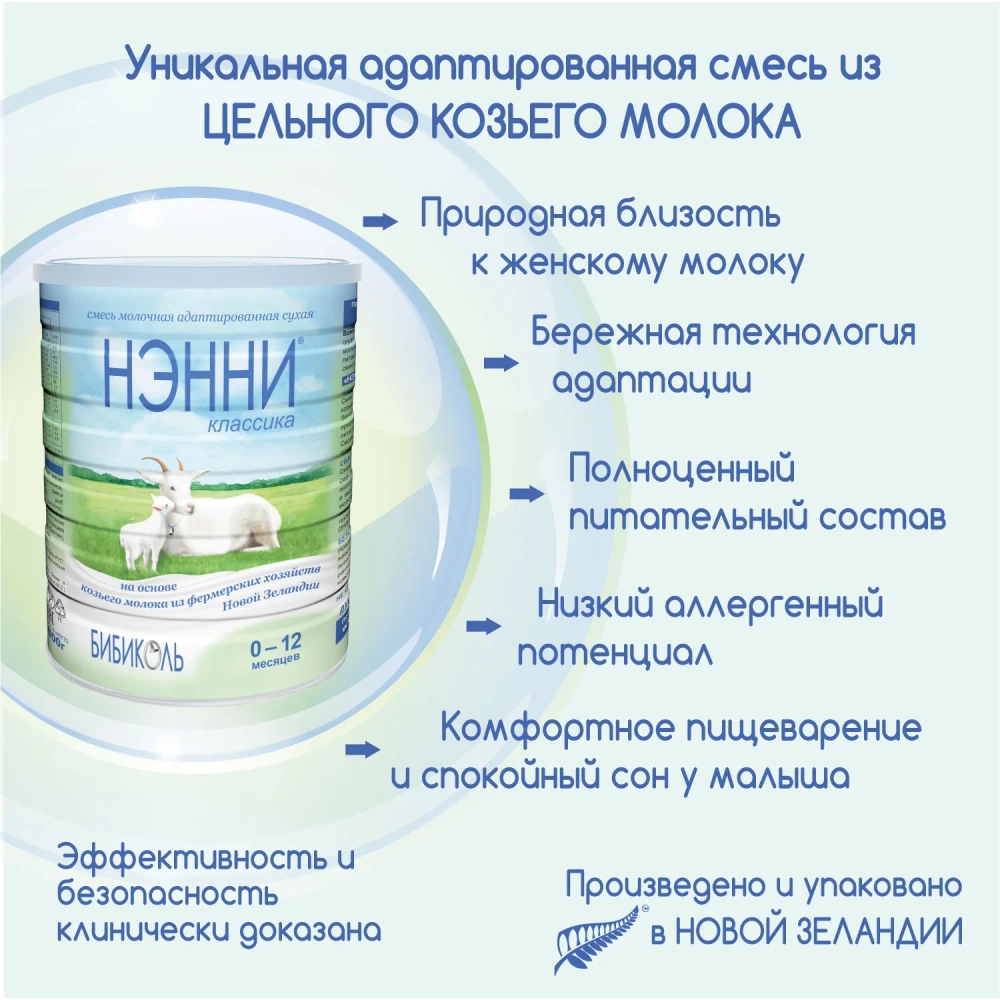Смесь на козьем молоке Ненни классика 0-12 месяцев 800 г