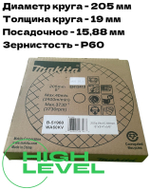 Круг точильный 205x19x15,88 мм WA60KV EN12413 Makita B-51960