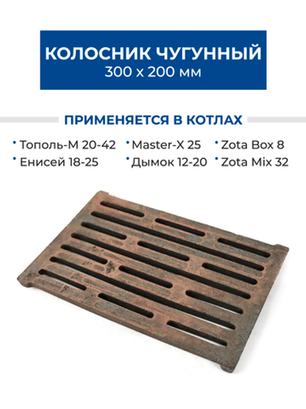 ZOTA Колосник чугунный 300х200 РУ-2 для котлов Тополь-М, Master-X, Box, Енисей, Дымок, Mix