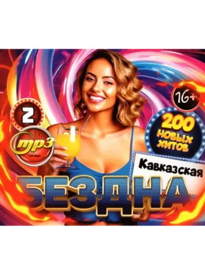 Дискотека Бездна №2 Кавказская (200 новых х-в) (MP3 Флешка)
