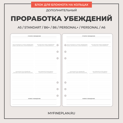 Блок "Проработка убеждений" (20 листов)