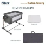 PITUSO КОЛЫБЕЛЬ KALMA LUXURY