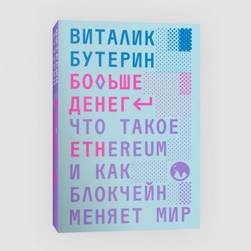 Книга Больше денег: что такое Ethereum и как блокчейн меняет мир. В.Бутерин