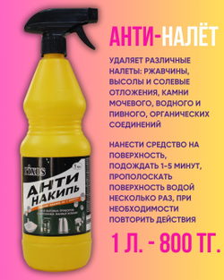 Анти-накипь 1 литр