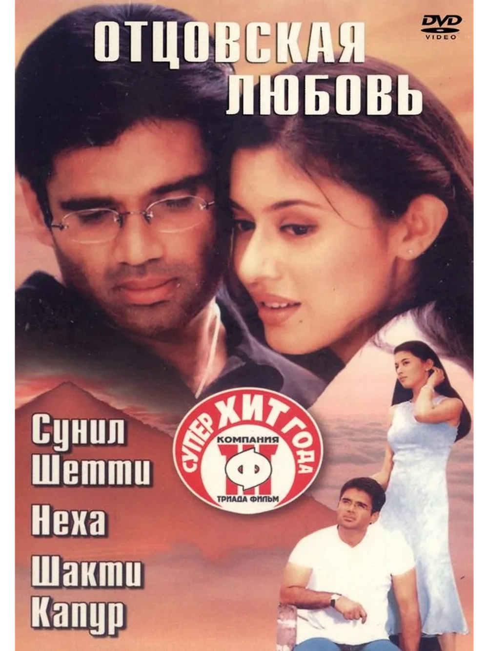 Отцовская любовь (2001) (DVD-R)