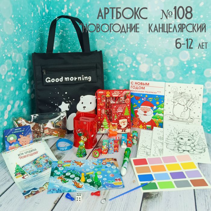 Артбокс №108 "Новогодние канцелярский 2" (6- 12 лет) из 6 подарков - купить оптом в Москве
