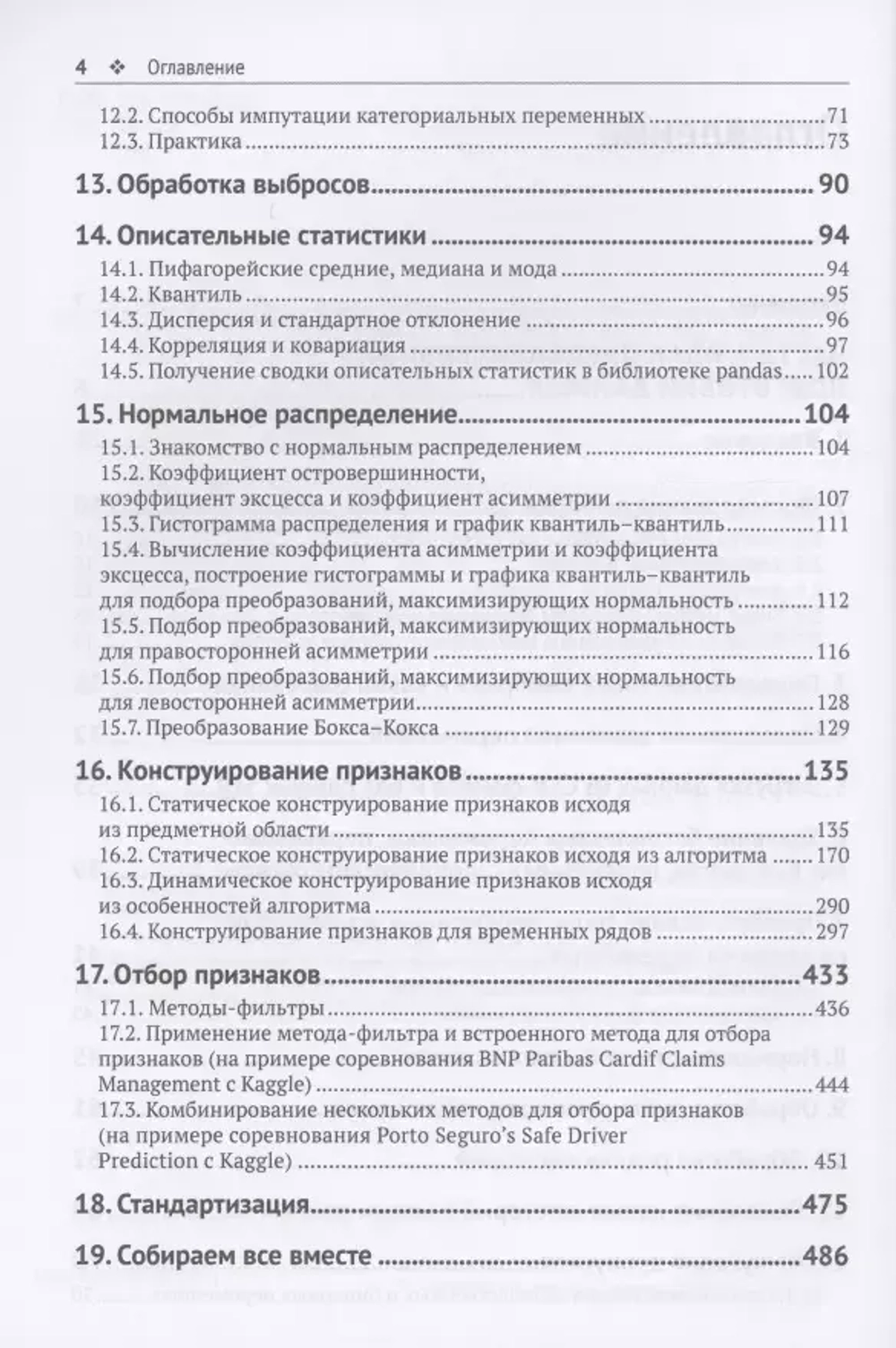 Книга: Артем Груздев "Предварительная подготовка данных в Python. Том 2. План, примеры и метрики качества"