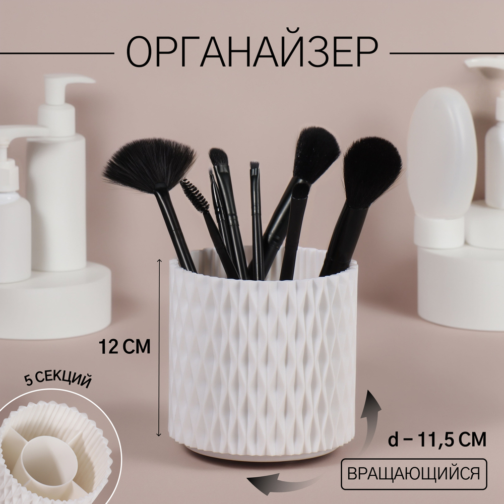 Органайзер для хранения,вращающийся,5 секций,d=11,5см,цвет белый 3658
