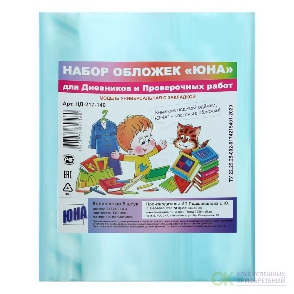 Набор обложек для дневников и проверочных работ, 5шт. универс. с закладкой, 140мкм (Юна)