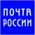 Почта России