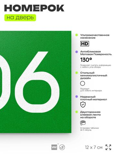 Номер на дверь 806, табличка на дверь для офиса, квартиры, кабинета, аудитории, склада, зеленая 120х70 мм, Айдентика Технолоджи