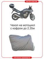Чехол на мотоцикл с центральным кофром до 235см