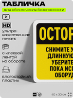 Табличка для обеспечения безопасности "Осторожно, снимите украшения, длинную одежду и уберите волосы", для офиса, по охране труда для предприятия, организаций, 40х30 см, Айдентика Технолоджи