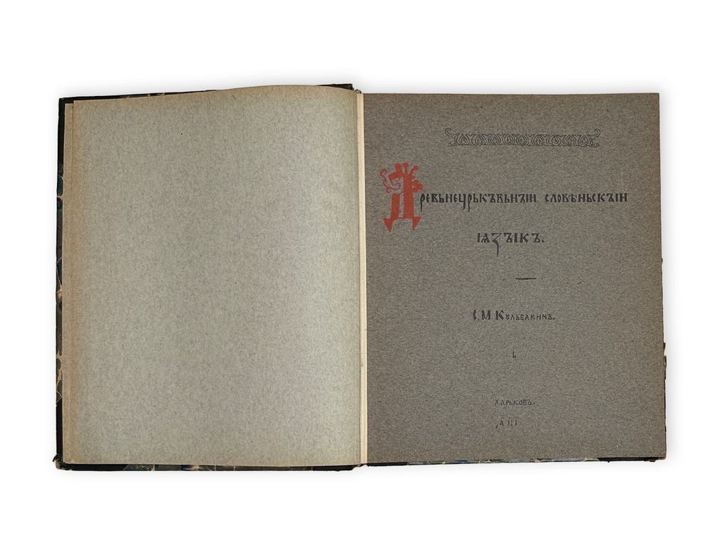 Кульбакин С.М. Древне-церковно-славянский язык. Вып. 1-2. 1911-1912.