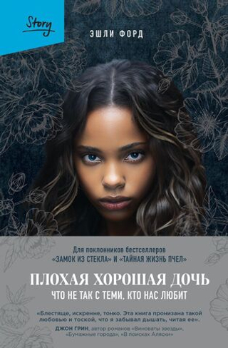 Плохая хорошая дочь. Что не так с теми, кто нас любит. Эшли Форд