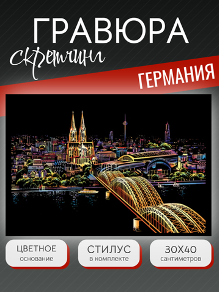 Гравюра "Германия"