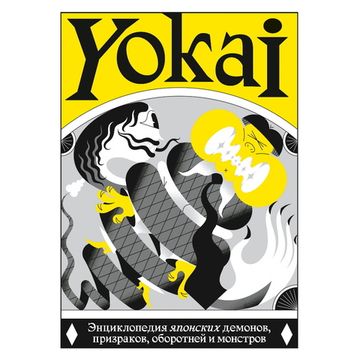 Артбук YOKAI. Энциклопедия японских демонов, призраков, оборотней и монстров