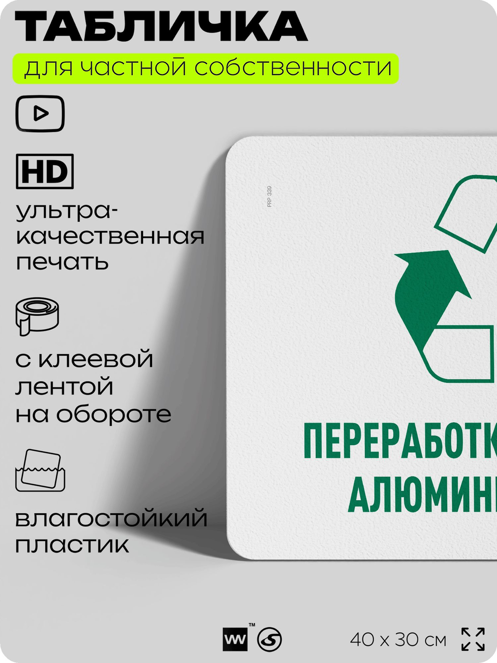 Табличка для сортировки отходов "Переработка пластика алюминия стекла", для контейнеров, пунктов раздельного сбора, дворовых территорий, информационная, 40х30 см, Silver Plane x Айдентика Технолоджи