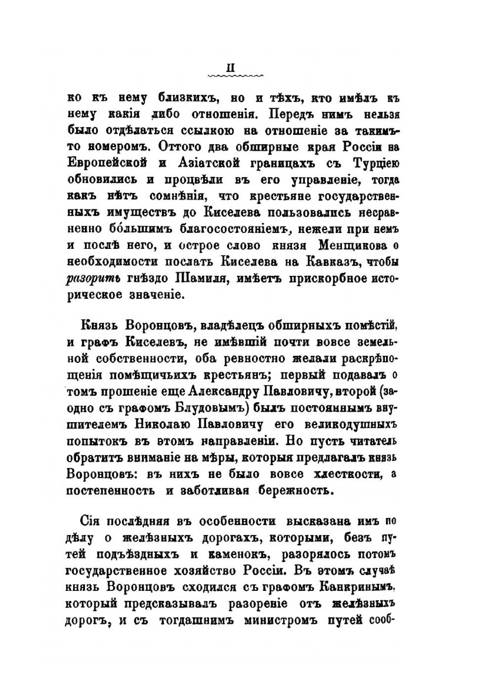 Архив князя Воронцова. Книга 38. Бумаги фельдмаршала князя Михаила Семеновича Воронцова. Переписка князя М. С. Воронцова с графами П. Д. Киселевым, С. С. Уваровым, с С. В. Сафоновым и другими лицами | П. И. Бартенев