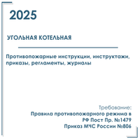 Комплект документов по пожарной безопасности в электронном виде 2025 для угольной котельной