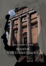 Религия и бессознательное (PDF)