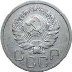 20 копеек 1935 (VF-XF)