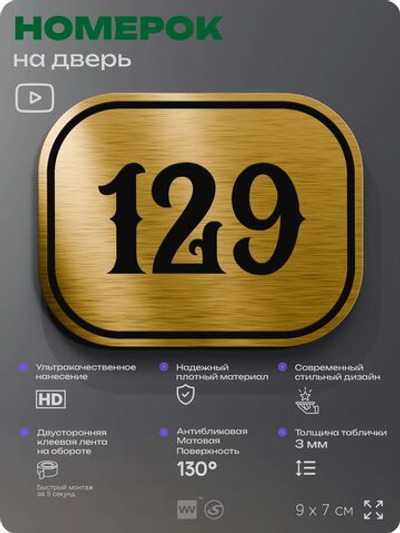 Номерок на дверь квартиры 129, для кабинета, офиса, шильдик 9 х 7 см, золотистый, Айдентика Технолоджи