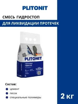 PLITONIT ГидроСтоп Быстротвердеющая смесь для ликвидации протечек 2 кг