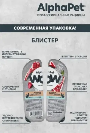 Влажный корм AlphaPet WOW Superpremium для кошек с чувствительным пищеварением «Ягненок с потрошками нежные ломтики в соусе»