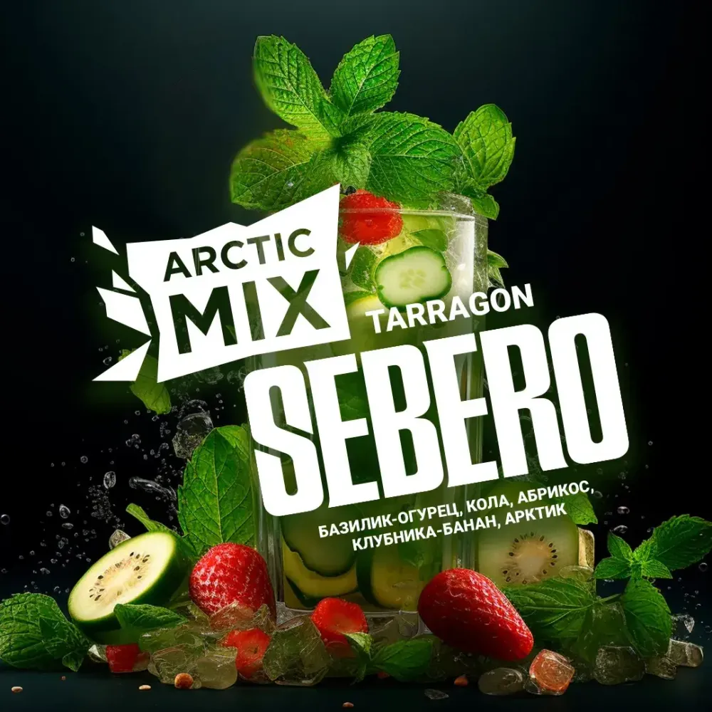 SEBERO  Arctic Mix  Tarragon (Базилик/Огурец/Кола/Абрикос/Клубника/Банан/Арктик) 25г