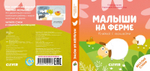 Книжка с окошками. Малыши на ферме