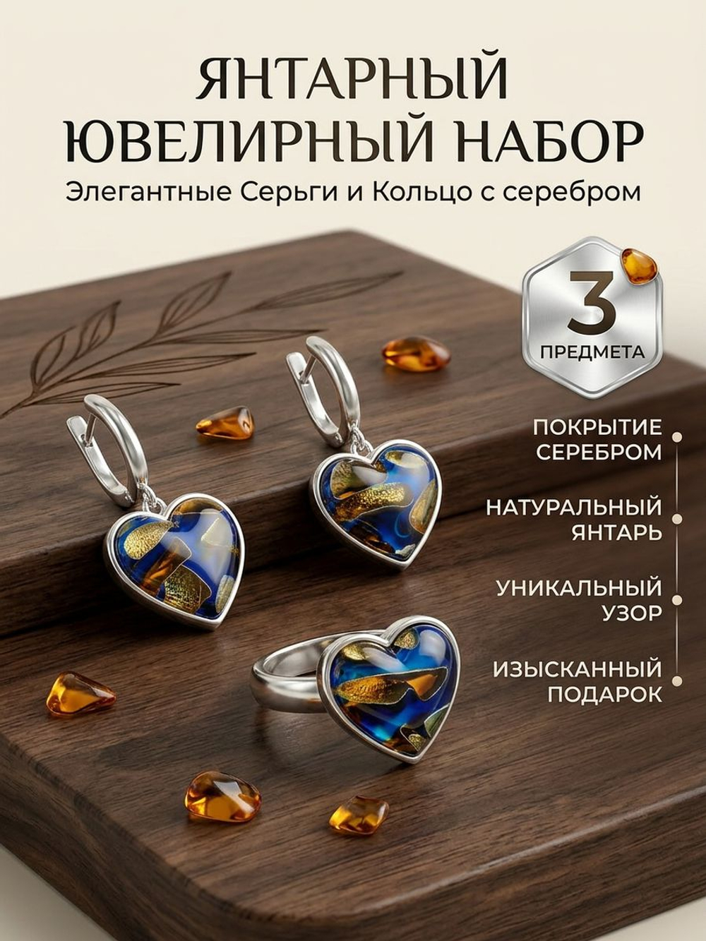 Комплект украшений с янтарем сердце пеструха синяя