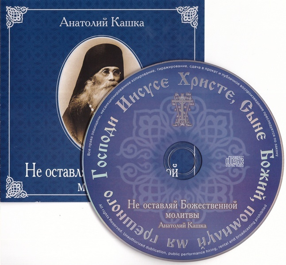 CD -  Не оставляй Божественной молитвы. Анатолий Кашка