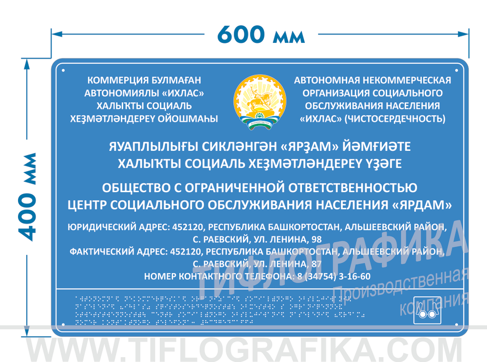 400х600 мм (ПВХ 3 мм) Тактильная табличка комплексная, Полноцвет