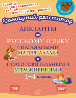 Диктанты по русскому языку с наглядными материалами и подготовительными упражненичми 1-4 классы, изд.: Литера, авт.: Ушакова О.Д, серия.: Домашний репетитор