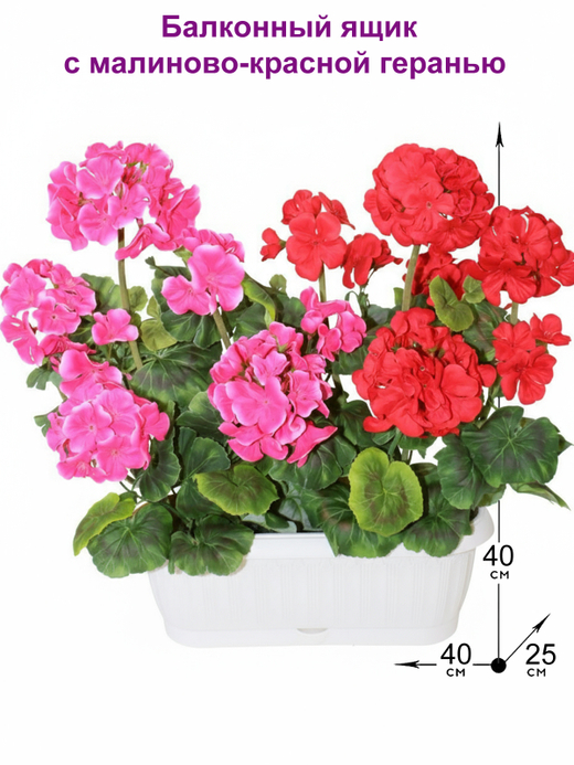 Искусственные цветы Герань малиново-красная 40см в балконном ящике