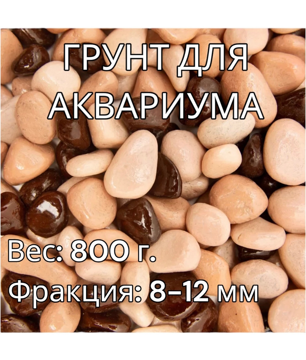 Декоративная галька для аквариума 800 г.