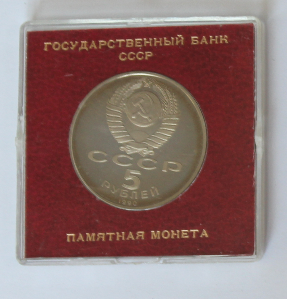 5 рублей 1990 года Большой дворец в Петродворце (в родной коробочке) PROOF