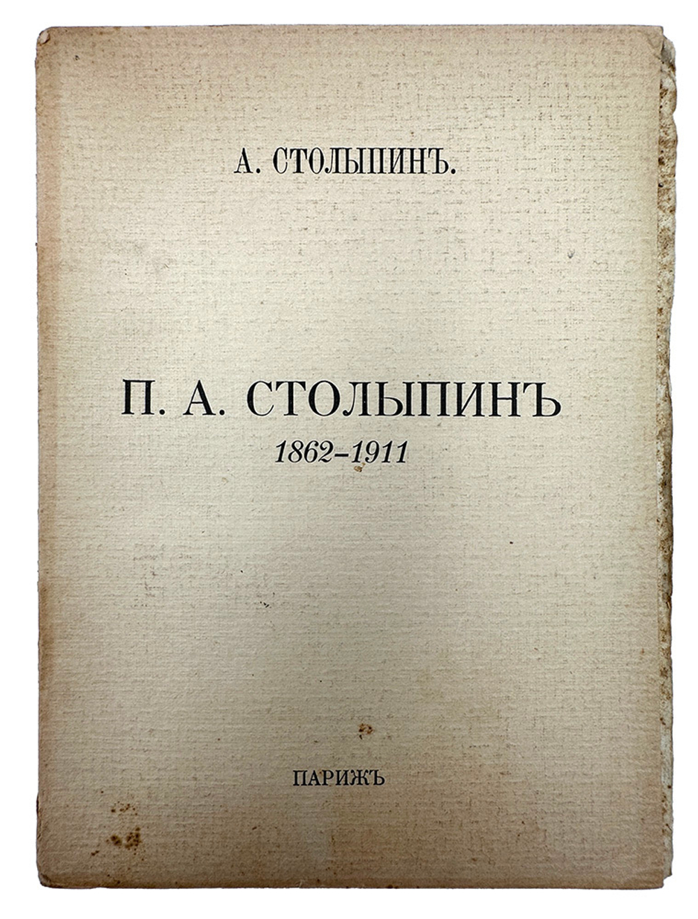 Столыпин А. П. А. Столыпин. 1862-1911. Париж: Libraire M-me E. de Sialsky, [1927г.]. 102, [2] с.