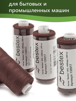 Нитки BESTEX для швейных машин и оверлока 40/2, упаковка 5 шт, цвет 239 темно-коричневый