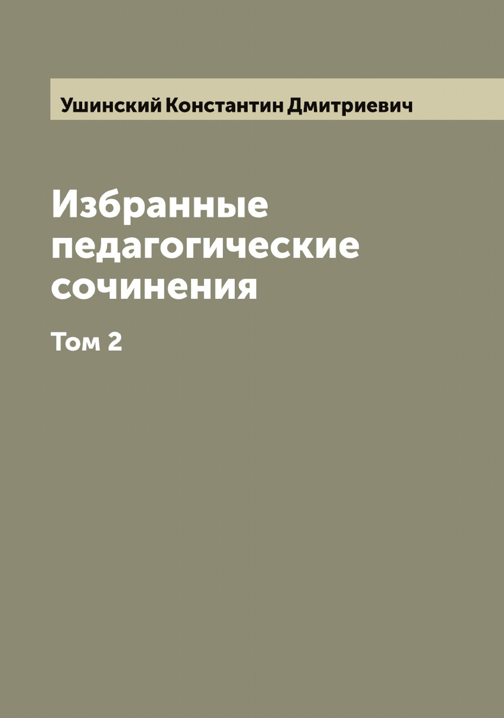 Избранные педагогические сочинения. Том 2 | Ушинский Константин Дмитриевич
